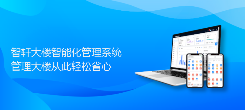 大楼智能化管理系统